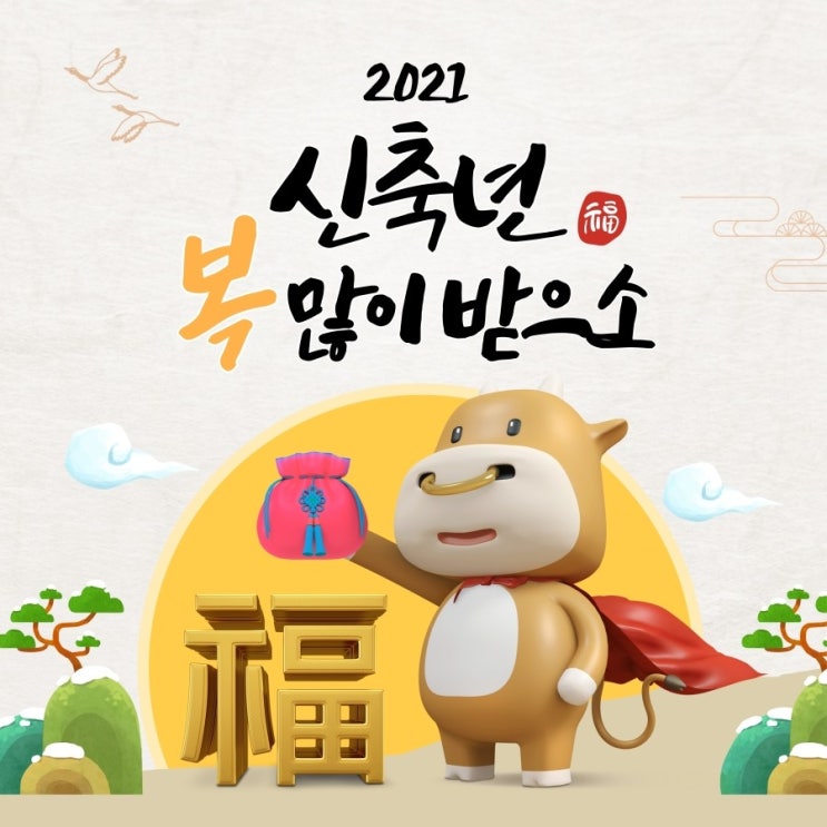  2021년 새해 복 많이 받으세요