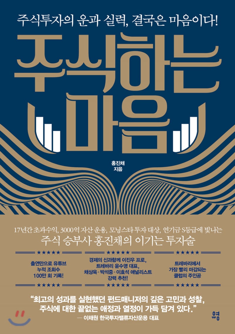 21.#1[B] 주식하는 마음 - 홍진채 : 네이버 블로그
