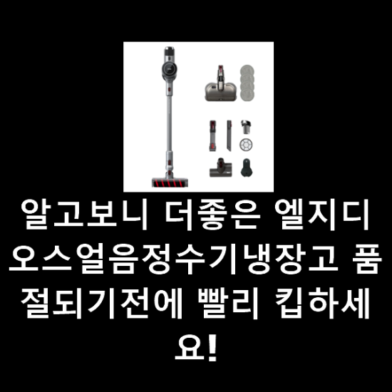 알고보니 더좋은 엘지디오스얼음정수기냉장고 품절되기전에 빨리 킵하세요! 알고보니 더좋은 엘지디오스얼음정수기냉장고 품절되기전에 빨리 킵하세요!