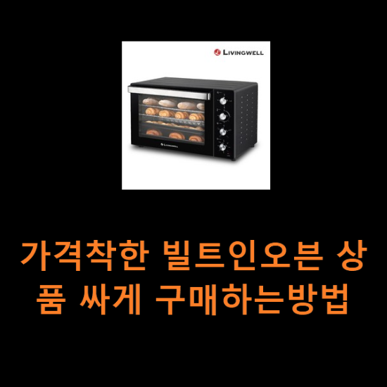 가격착한 빌트인오븐 상품 싸게 구매하는방법 가격착한 빌트인오븐 상품 싸게 구매하는방법