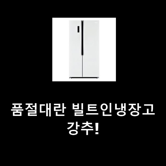 품절대란 빌트인냉장고 강추! 품절대란 빌트인냉장고 강추!