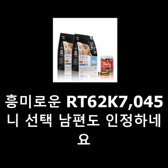 흥미로운 RT62K7,045니 선택 남편도 인정하네요 흥미로운 RT62K7,045니 선택 남편도 인정하네요