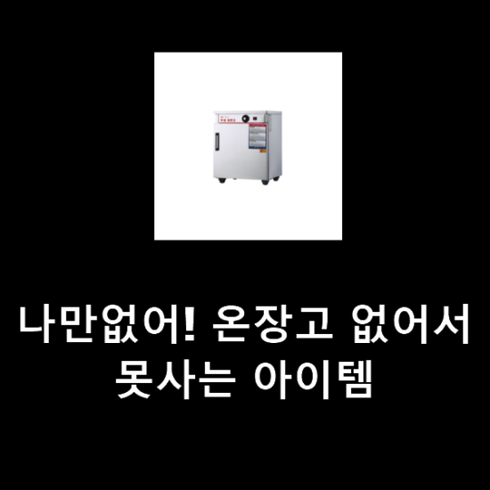 나만없어! 온장고 없어서 못사는 아이템 나만없어! 온장고 없어서 못사는 아이템