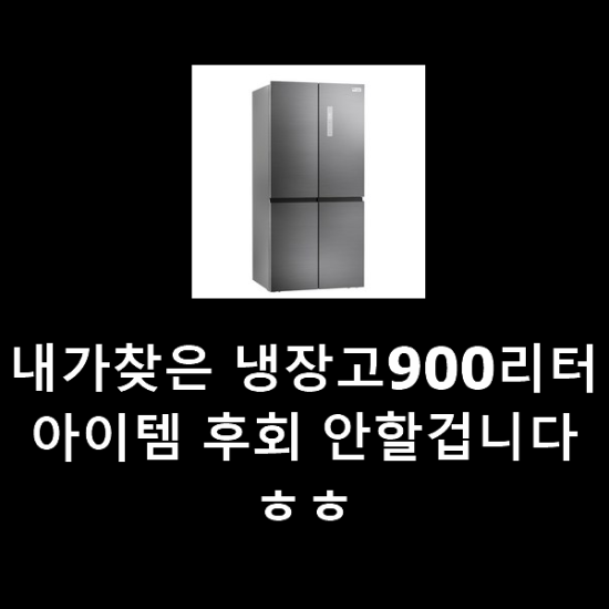 내가찾은 냉장고900리터 아이템 후회 안할겁니다 ㅎㅎ 내가찾은 냉장고900리터 아이템 후회 안할겁니다 ㅎㅎ