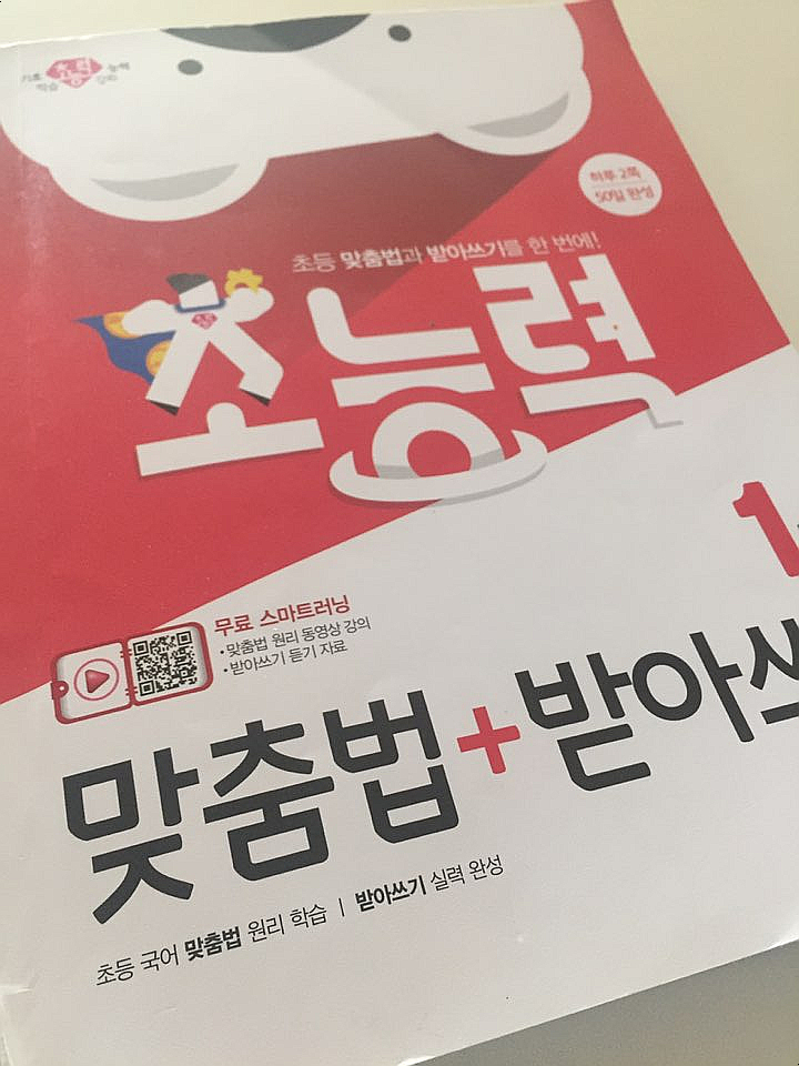  틀리기쉬운 초등맞춤법