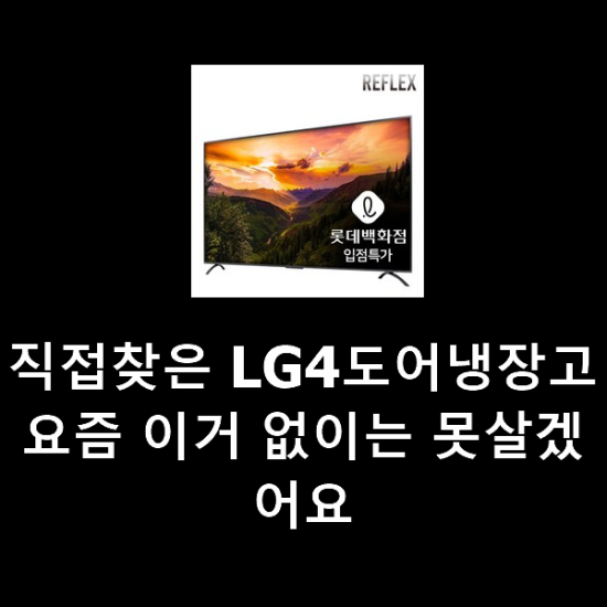 직접찾은 LG4도어냉장고 요즘 이거 없이는 못살겠어요 직접찾은 LG4도어냉장고 요즘 이거 없이는 못살겠어요