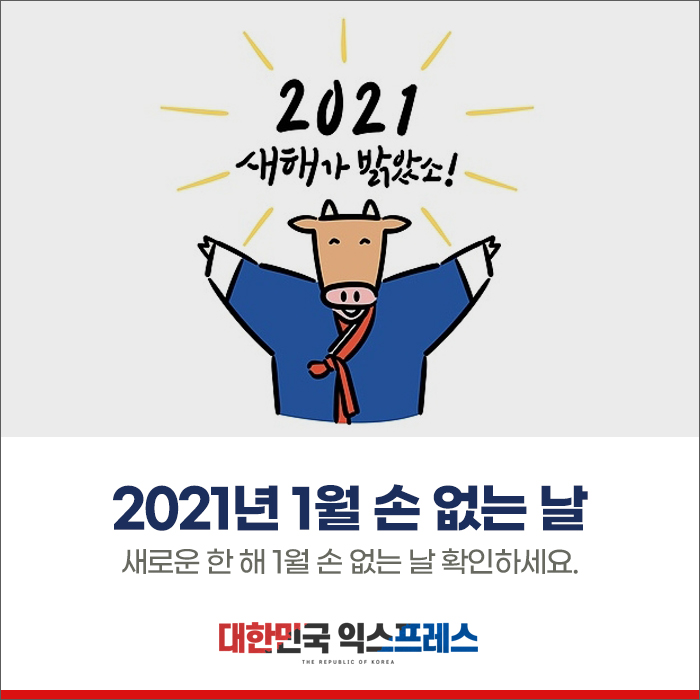  2021년 1월 손 없는 날 :)