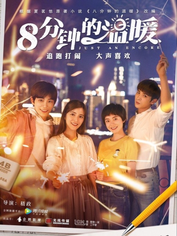  [중드 추천] 8분종적온난(八分钟的温暖):Just An Encore - 정우혜, 강탁군 배우의 품격