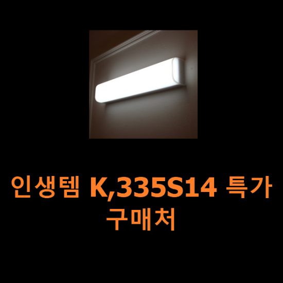 인생템 K,335S14 특가 구매처 인생템 K,335S14 특가 구매처