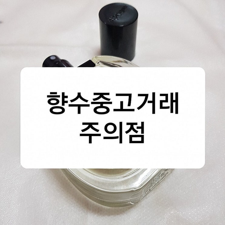  [향수/중고거래] 딥디크 가품+오래된 상품 실제 사례/향수 중고 살때 이것만은 확인하세요!