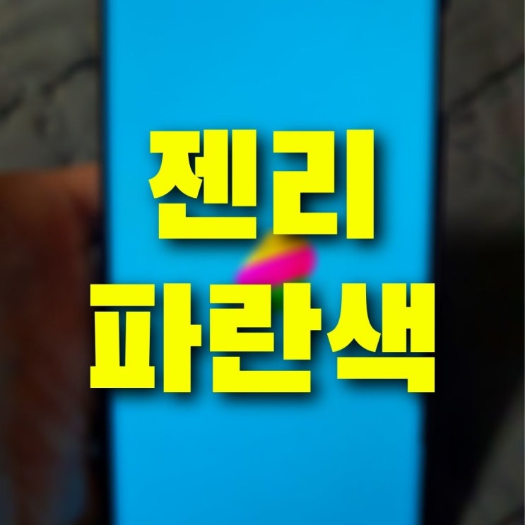  젠리 파란색 하늘색 초록색 색깔별 의미 다 알려 드림