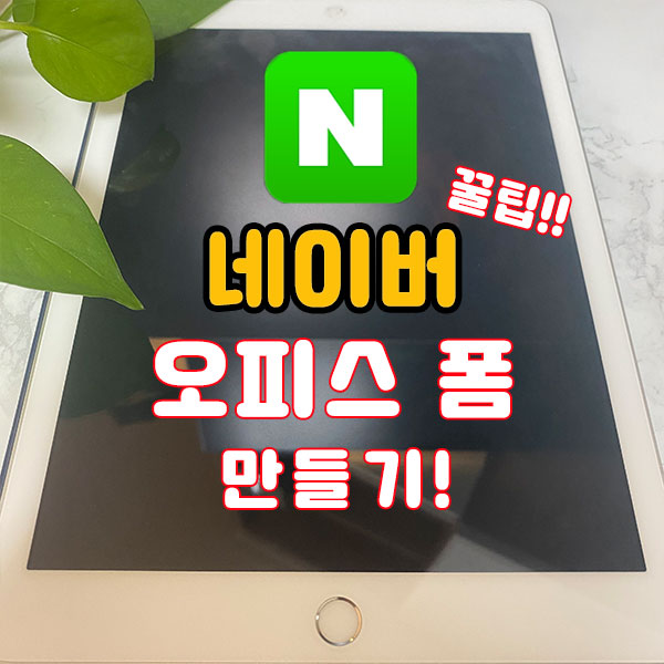  네이버 오피스폼 만들기!!간편하게