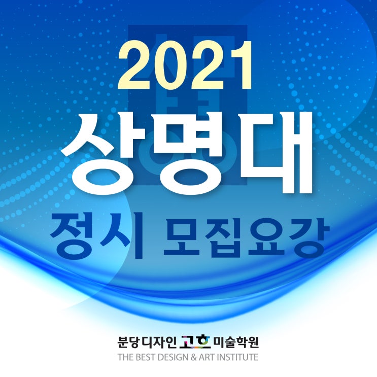 상명대 서울캠 미대 2021 정시 모집요강 : 생활예술전공