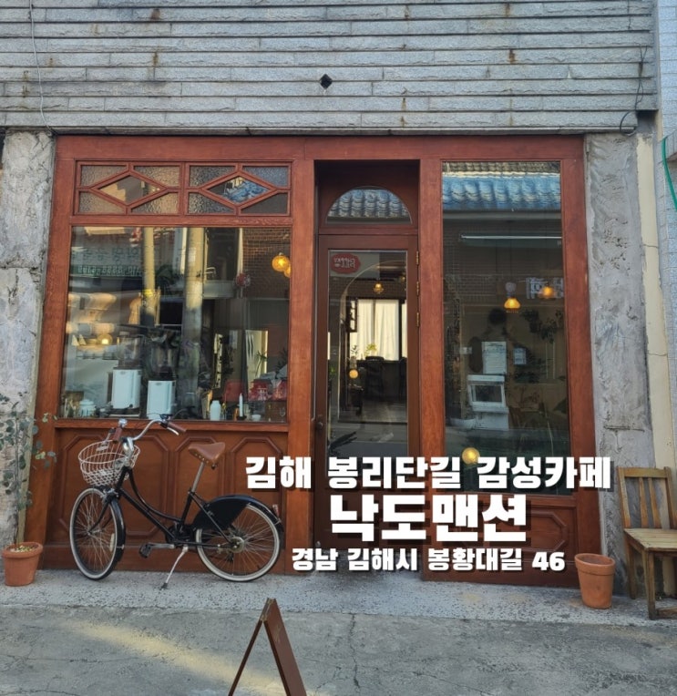  김해봉리단길카페 김해카페 봉황동카페/낙도맨션