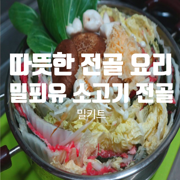  밀푀유 소고기 전골 따뜻한 전골 요리 밀키트
