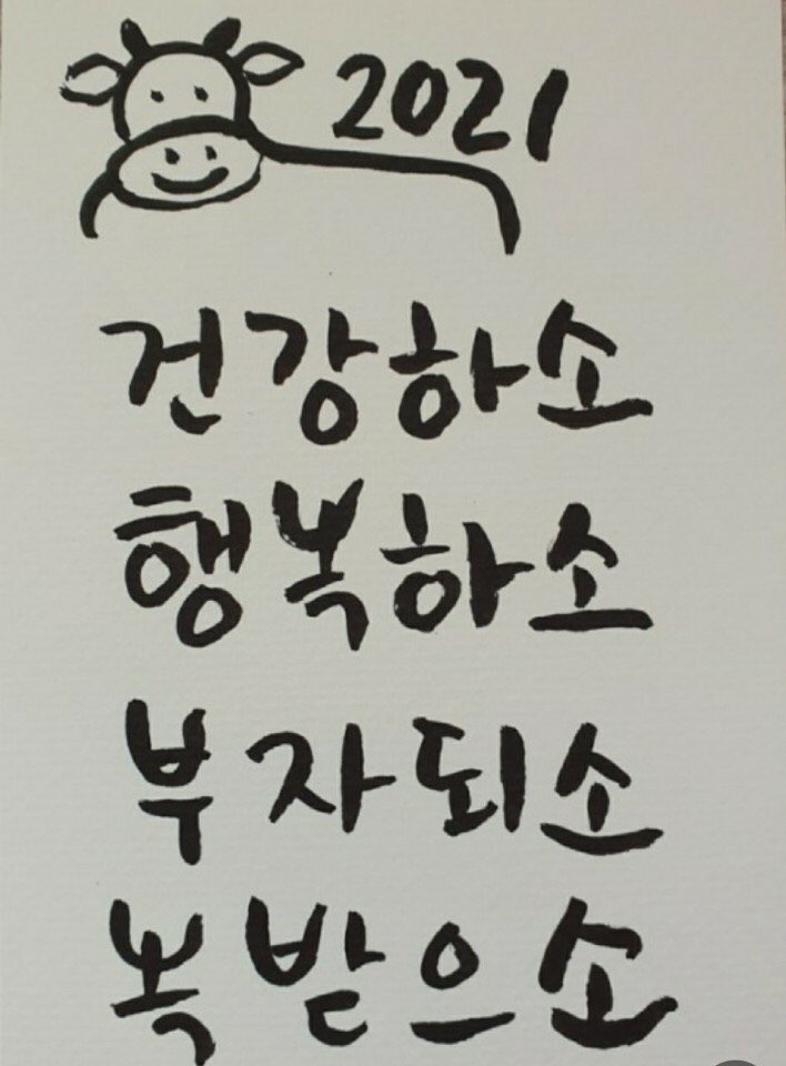  2021년 새해 복 많이 받으세요