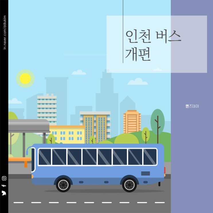 인천 시내버스 개편, 신설 변경된 노선 정보