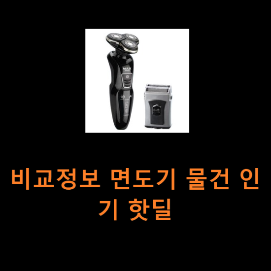 비교정보 면도기 물건 인기 핫딜