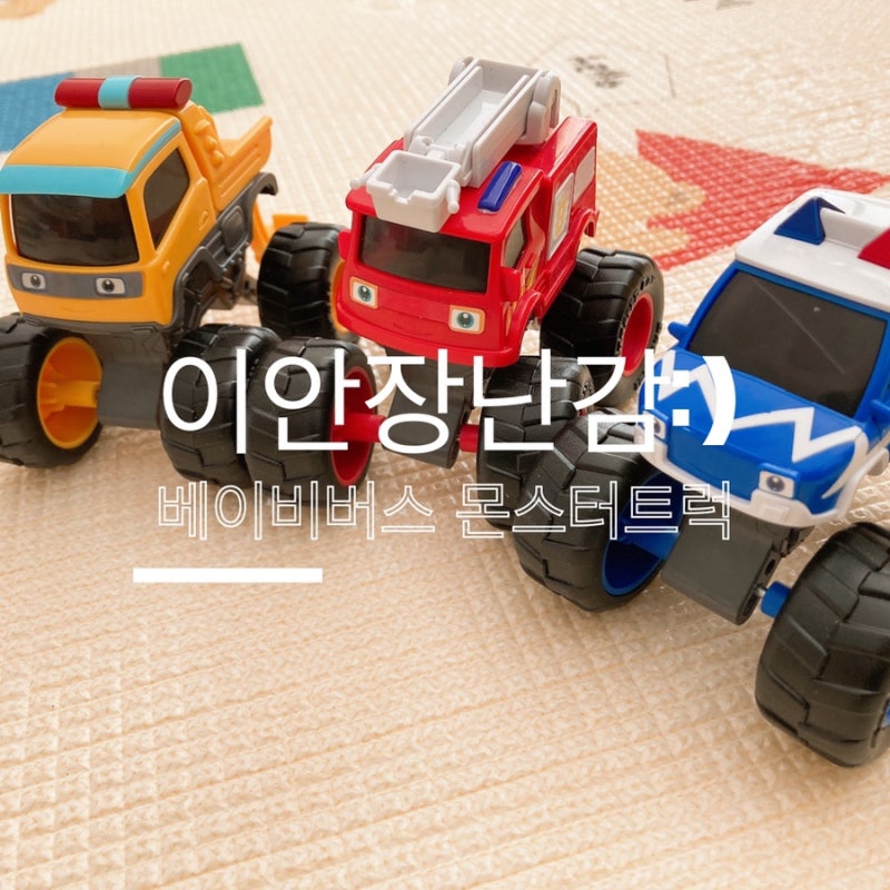 [이안리뷰/아기장난감] 베이비버스 몬스터견인차, 경찰차, 소방차