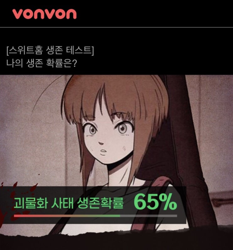  스위트홈 생존 테스트