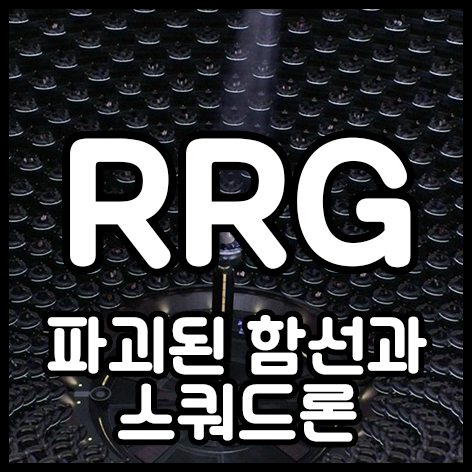  파괴된 함선과 스쿼드론