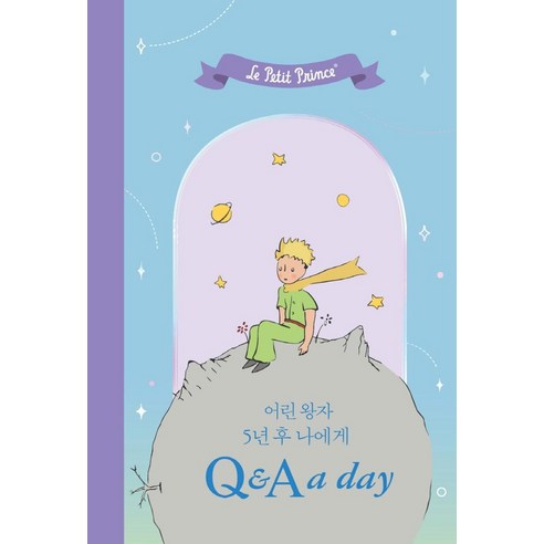  어린 왕자 5년 후 나에게 Q&A a day