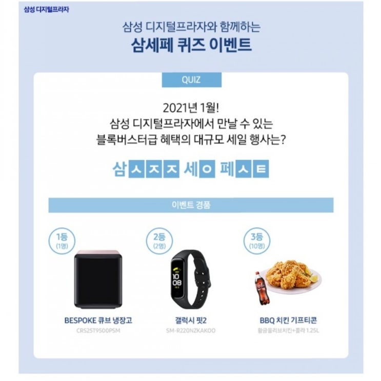  [2021/1/1~1/31] 삼성전자, 삼세페 퀴즈 이벤트 비스포크 큐브냉장고 등 경품
