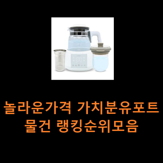 놀라운가격 가치분유포트 물건 랭킹순위모음 놀라운가격 가치분유포트 물건 랭킹순위모음