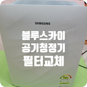 삼성 블루스카이 공기청정기 필터교체  AX40K3020UWD