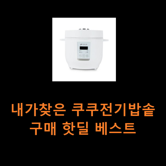 내가찾은 쿠쿠전기밥솥 구매 핫딜 베스트 내가찾은 쿠쿠전기밥솥 구매 핫딜 베스트