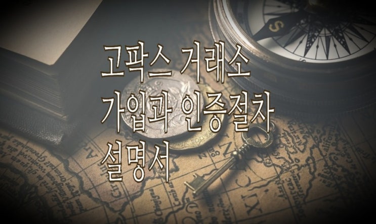 <개꿀팁> 고팍스 거래소 가입방법과 인증단계 : 순차적 설명 <개꿀팁> 고팍스 거래소 가입방법과 인증단계 : 순차적 설명