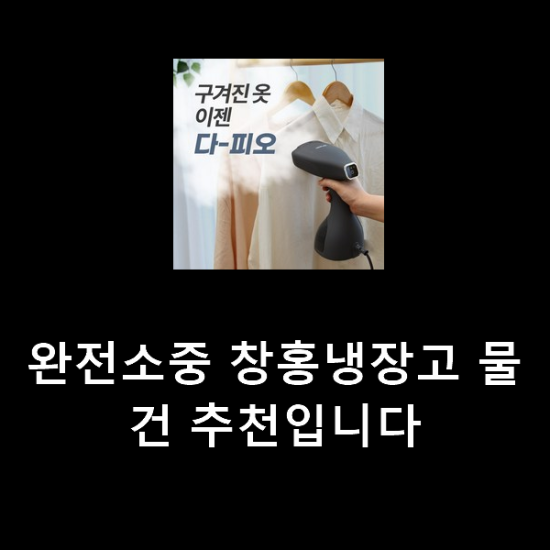 완전소중 창홍냉장고 물건 추천입니다 완전소중 창홍냉장고 물건 추천입니다