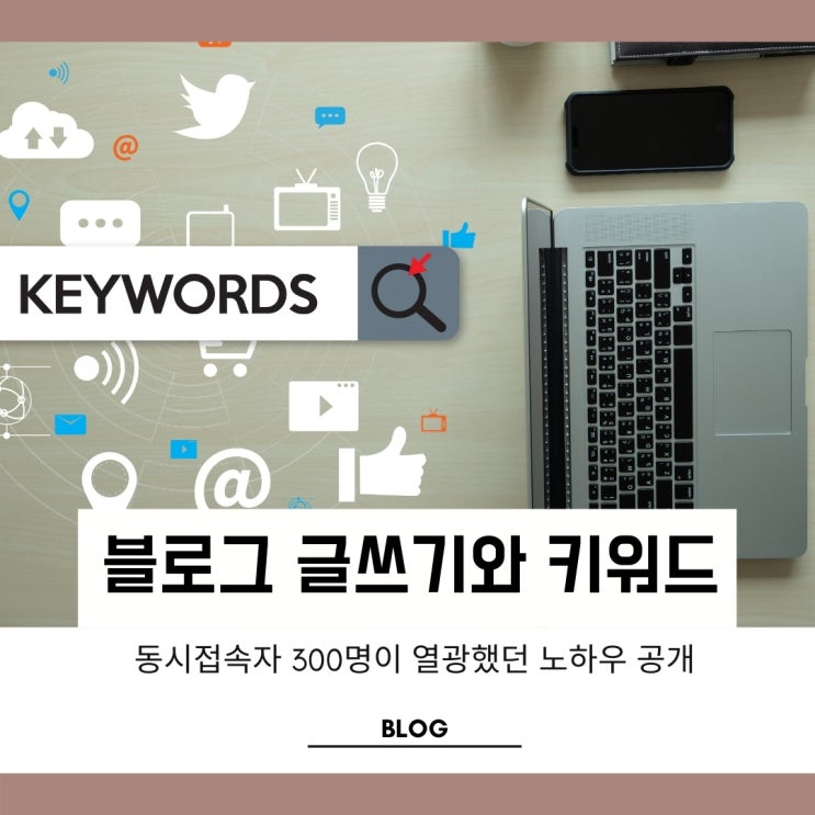 블로그운영시 어려운 키워드와 글쓰기 노하우 공개 블로그운영시 어려운 키워드와 글쓰기 노하우 공개