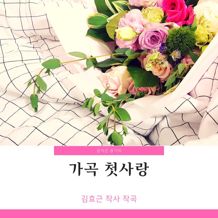  가곡 첫사랑 김효근 곡 소프라노 김순영 가사 악보