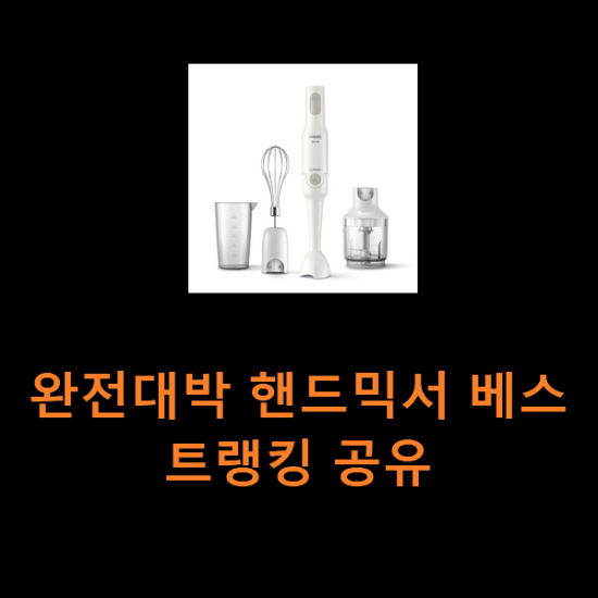 완전대박 핸드믹서 베스트랭킹 공유 완전대박 핸드믹서 베스트랭킹 공유