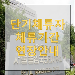  단기체류자 체류기간연장안내
