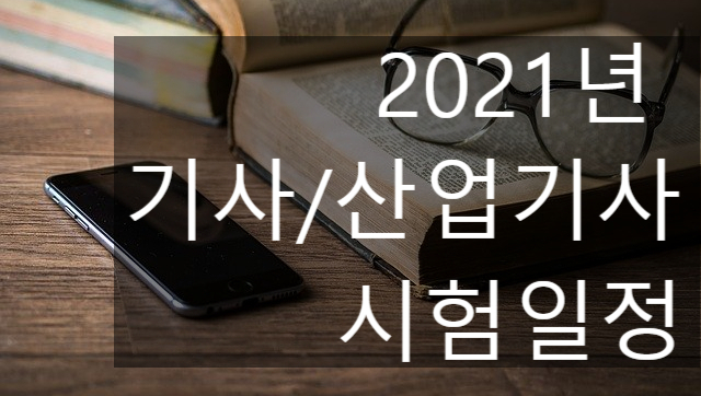  2021년 기사/산업기사 시험일정 (큐넷)