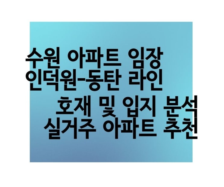  GTX-C, 신분당선 연장과 인덕원-동탄선 호재 최고 수혜 단지는 어딜까? 수원 실거주 아파트 임장