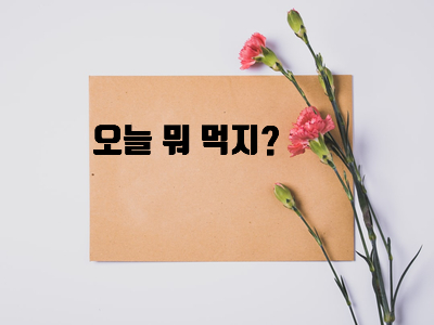  집밥메뉴 추천해요