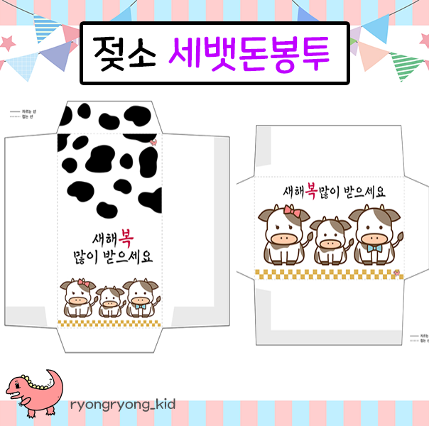  [룡룡쌤] 2021년 신축년 흰소띠의 해 기념- 젖소 세뱃돈 봉투 도안