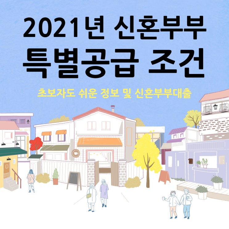  2021년 신혼부부 특별공급 조건 및 신혼부부대출