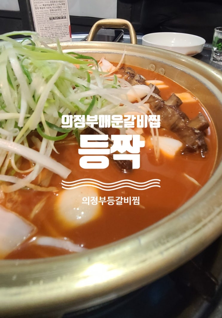  의정부 매운 갈비찜, 의정부역 맛집, 등짝에 갔다 왔어요~