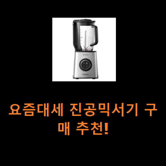 요즘대세 진공믹서기 구매 추천! 요즘대세 진공믹서기 구매 추천!