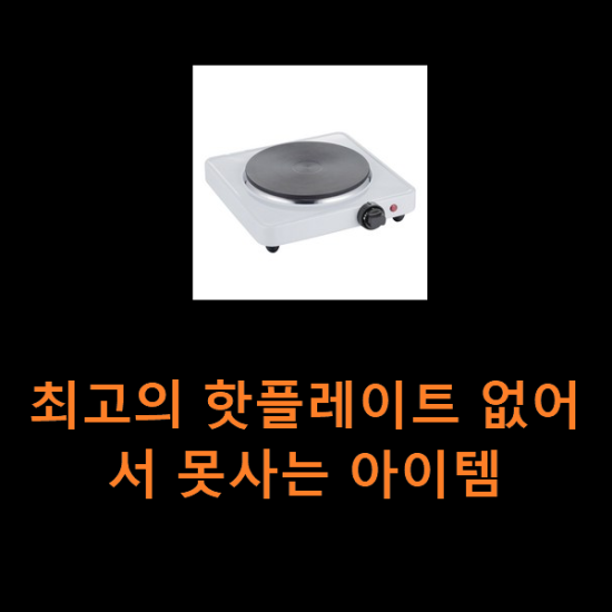 최고의 핫플레이트 없어서 못사는 아이템 최고의 핫플레이트 없어서 못사는 아이템