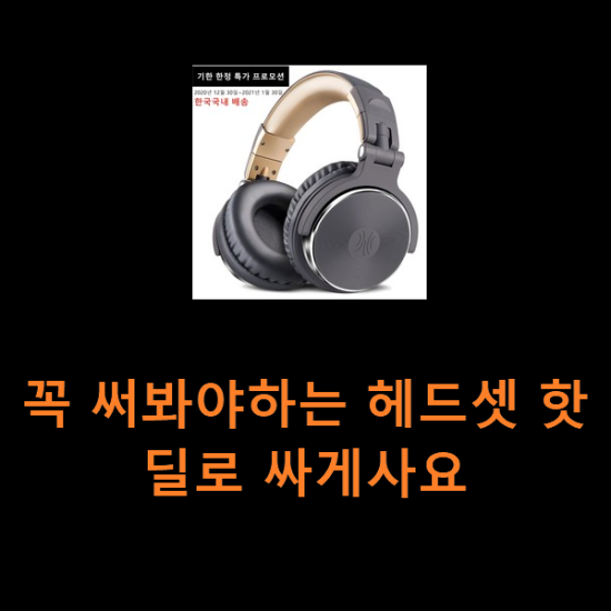 꼭 써봐야하는 헤드셋 핫딜로 싸게사요 꼭 써봐야하는 헤드셋 핫딜로 싸게사요