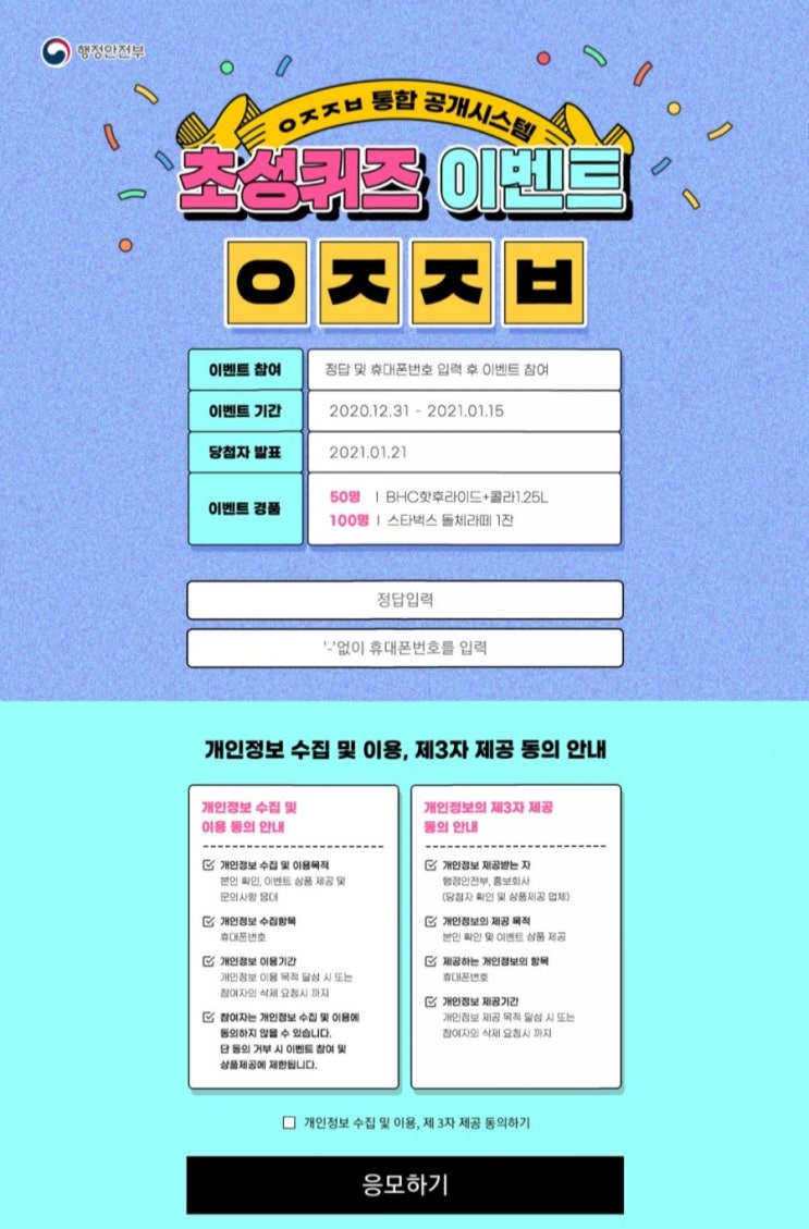  [2020/12/31~2021/1/15] 행정안전부, 퀴즈응모 치킨 스벅 경품