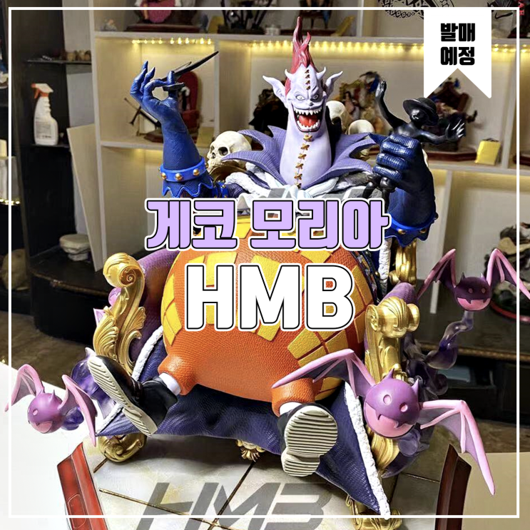  [소식] HMB 원피스 - 게코 모리아 레진피규어