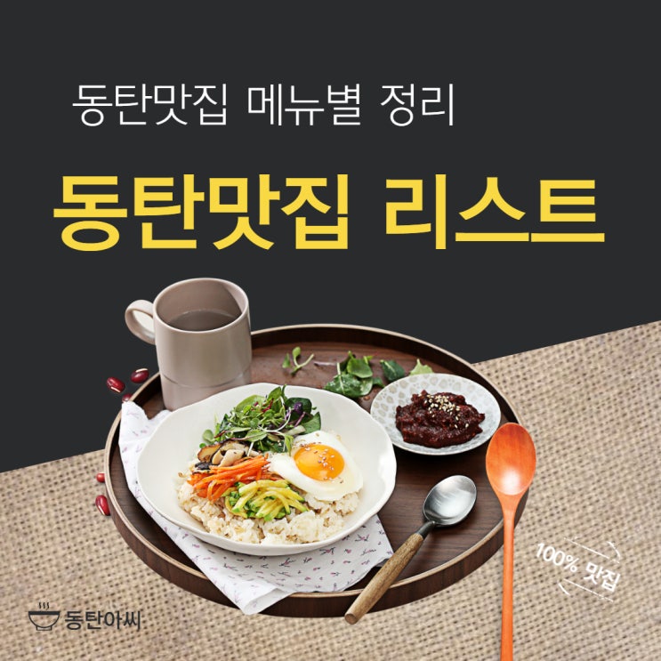  동탄맛집 리스트 메뉴별 정리
