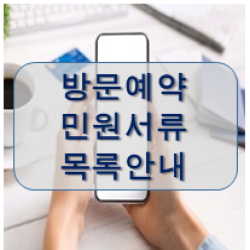  방문예약 민원사무 목록