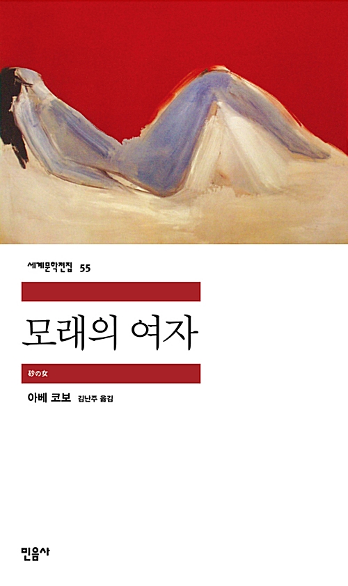  『모래의 여자』(아베 코보)를 읽고 : 부조리한 삶에 대한 해결책